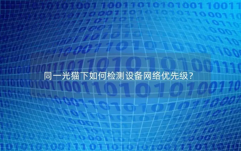 同一光猫下如何检测设备网络优先级？