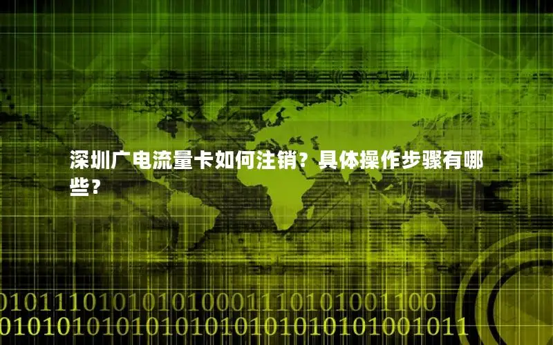 深圳广电流量卡如何注销？具体操作步骤有哪些？