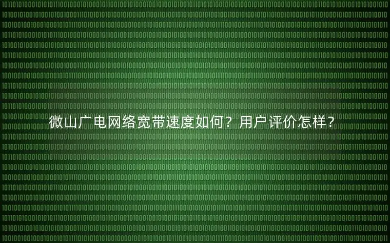 微山广电网络宽带速度如何？用户评价怎样？