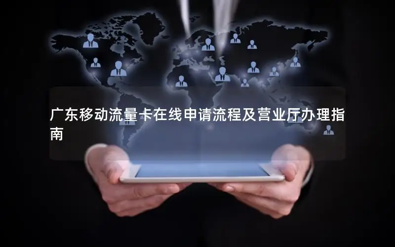 广东移动流量卡在线申请流程及营业厅办理指南