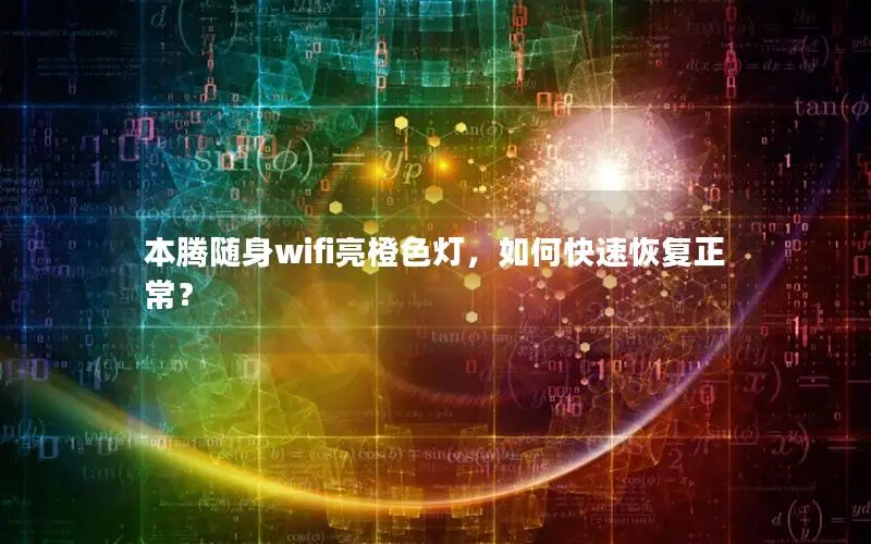 本腾随身wifi亮橙色灯，如何快速恢复正常？