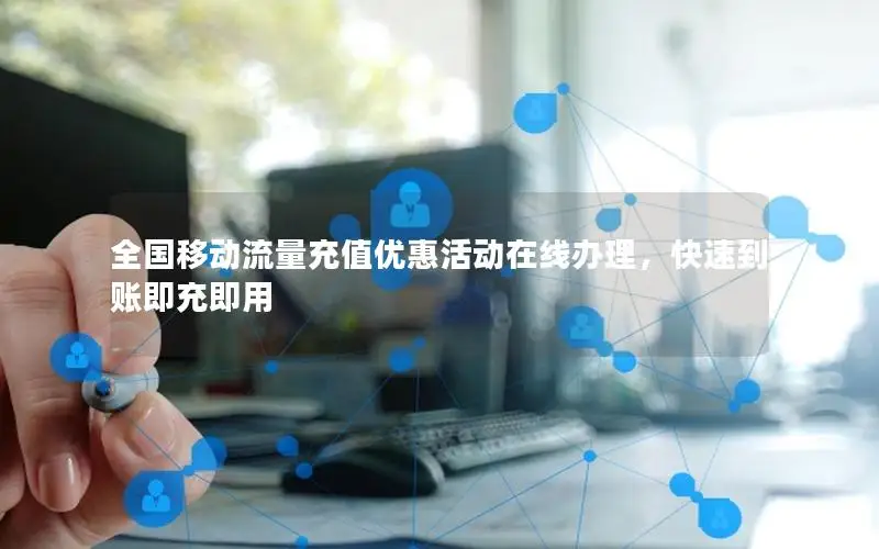 全国移动流量充值优惠活动在线办理，快速到账即充即用