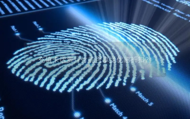 充值卡话费月付能否享受优惠折扣？