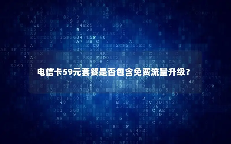 电信卡59元套餐是否包含免费流量升级？
