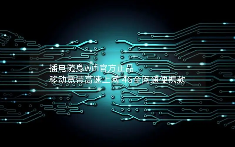 插电随身wifi官方正品 移动宽带高速上网 4G全网通便携款