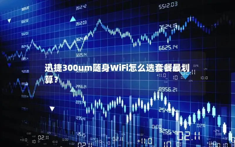 迅捷300um随身WiFi怎么选套餐最划算？