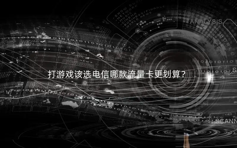 打游戏该选电信哪款流量卡更划算？