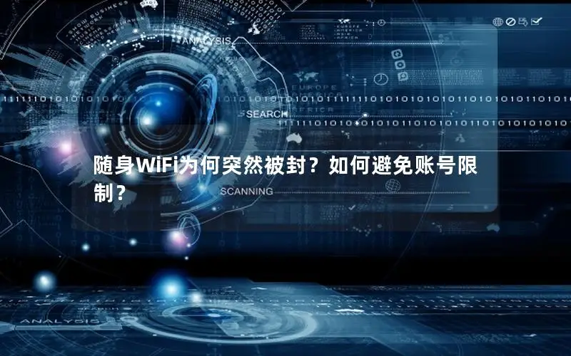 随身WiFi为何突然被封？如何避免账号限制？