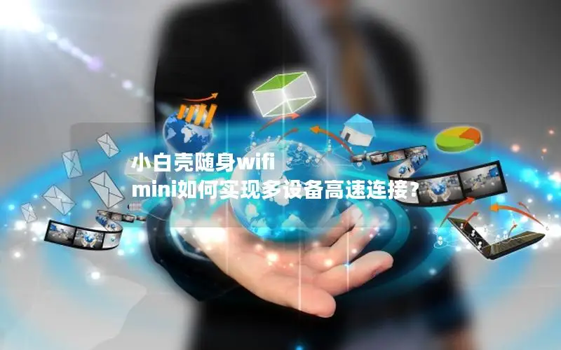 小白壳随身wifi mini如何实现多设备高速连接？