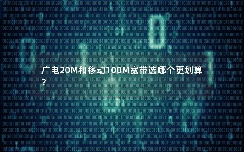 广电20M和移动100M宽带选哪个更划算？