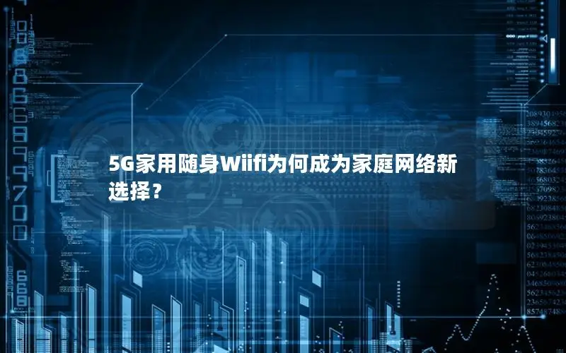 5G家用随身Wiifi为何成为家庭网络新选择？
