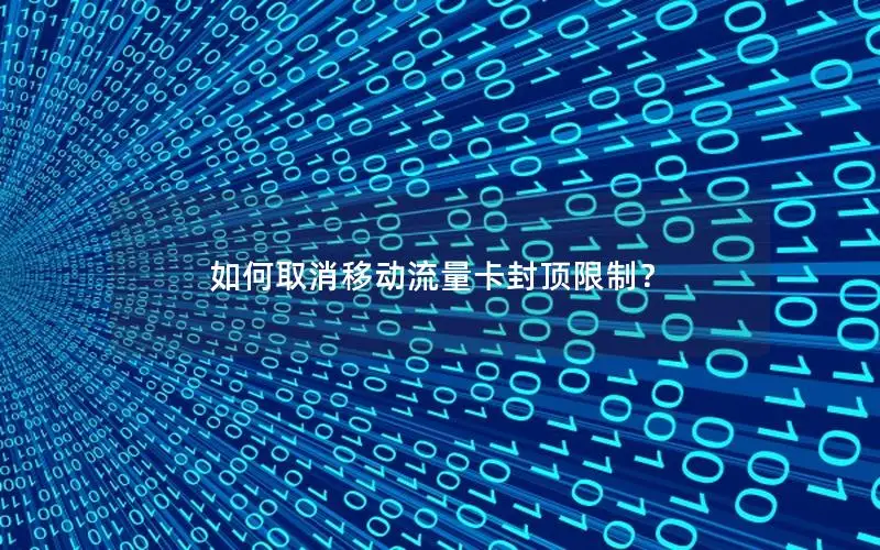 如何取消移动流量卡封顶限制？
