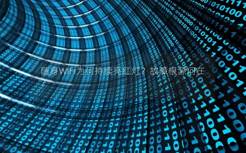 随身WiFi为何持续亮红灯？故障根源何在？
