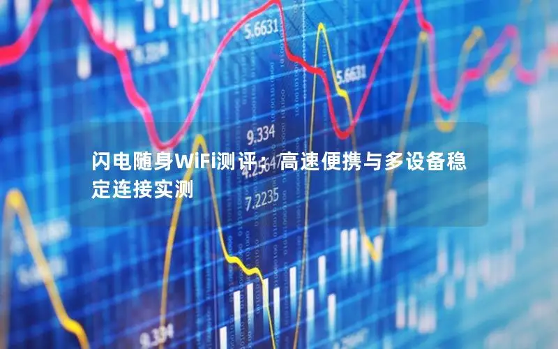 闪电随身WiFi测评：高速便携与多设备稳定连接实测