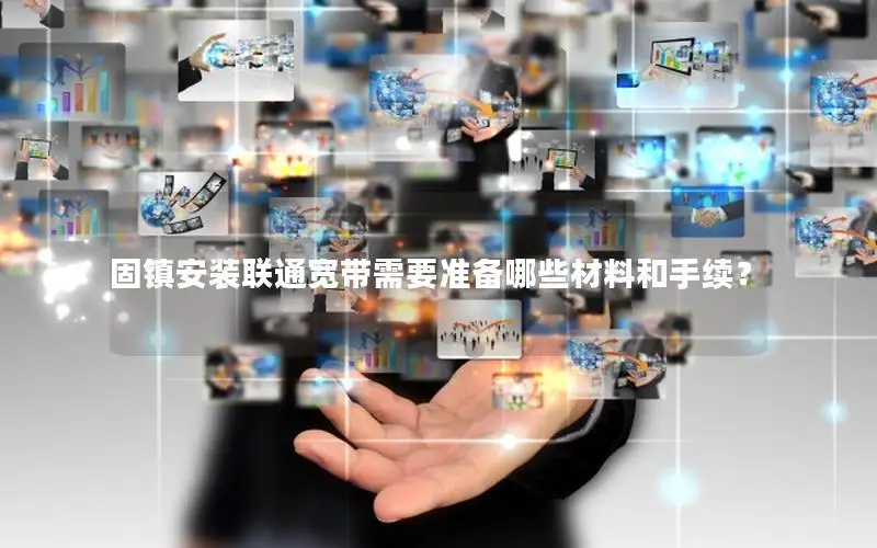 固镇安装联通宽带需要准备哪些材料和手续？