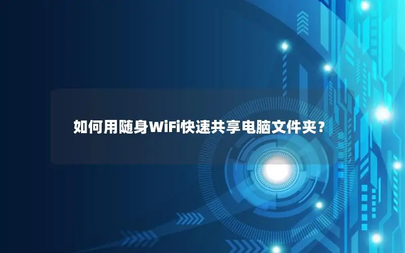 如何用随身WiFi快速共享电脑文件夹？