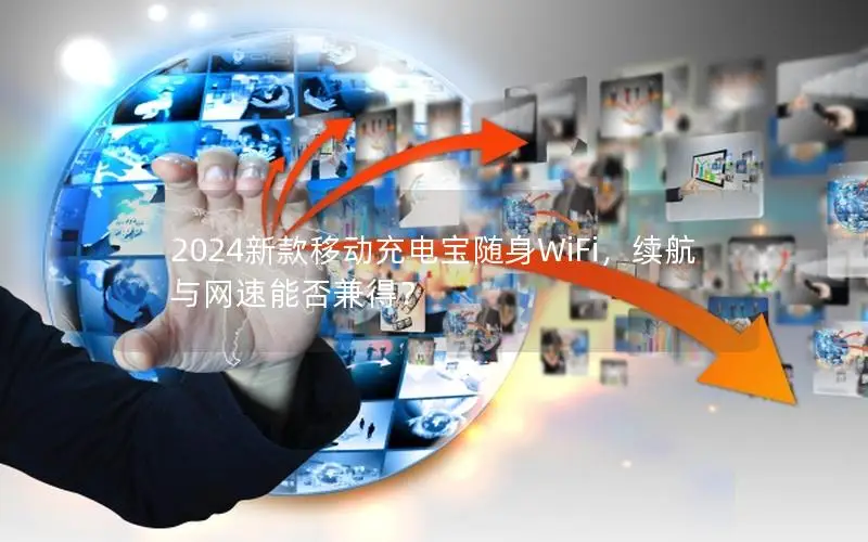 2024新款移动充电宝随身WiFi，续航与网速能否兼得？