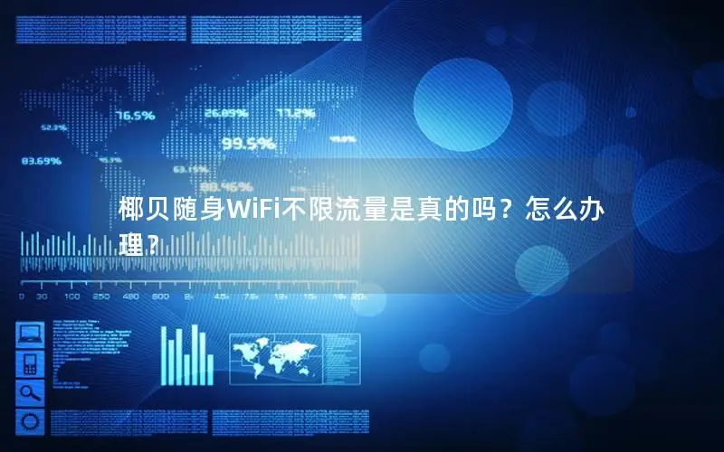 椰贝随身WiFi不限流量是真的吗？怎么办理？