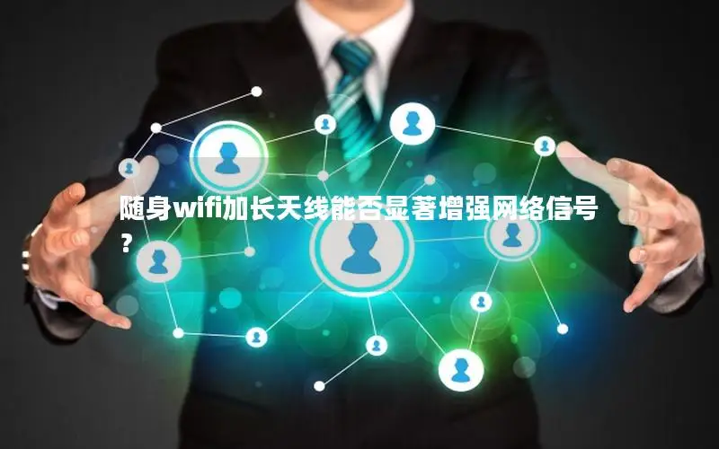 随身wifi加长天线能否显著增强网络信号？