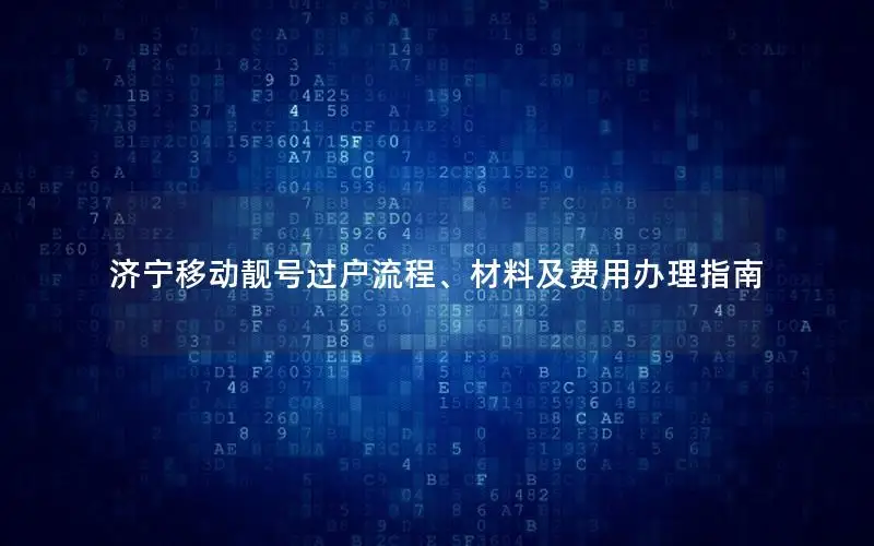 济宁移动靓号过户流程、材料及费用办理指南