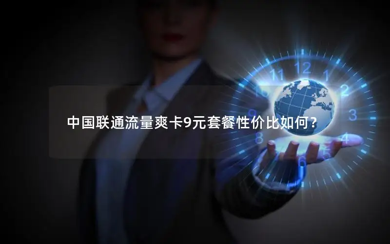 中国联通流量爽卡9元套餐性价比如何？