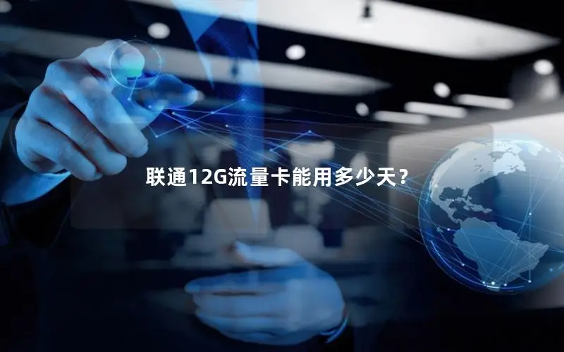 联通12G流量卡能用多少天？