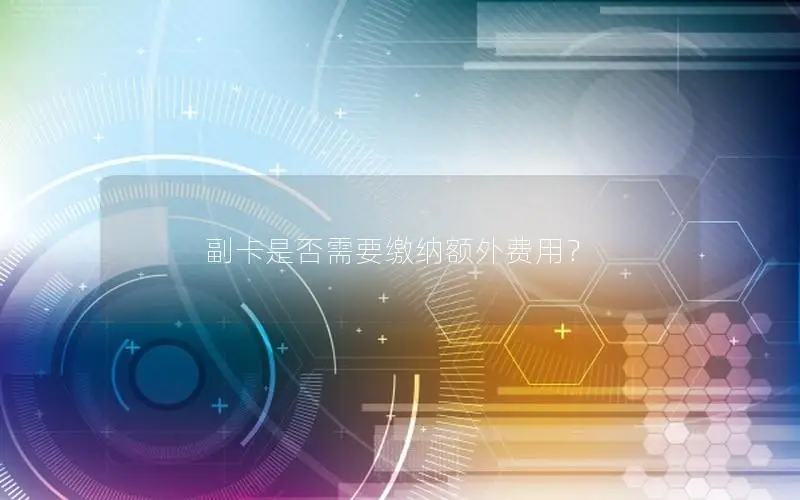 副卡是否需要缴纳额外费用？