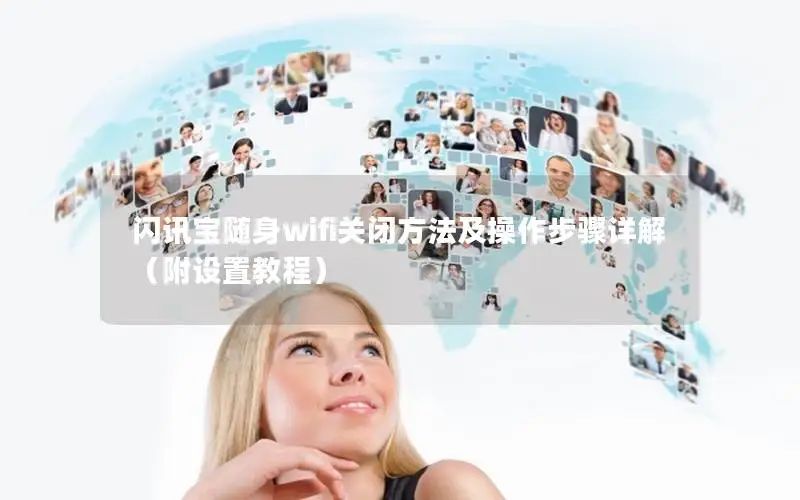 闪讯宝随身wifi关闭方法及操作步骤详解（附设置教程）