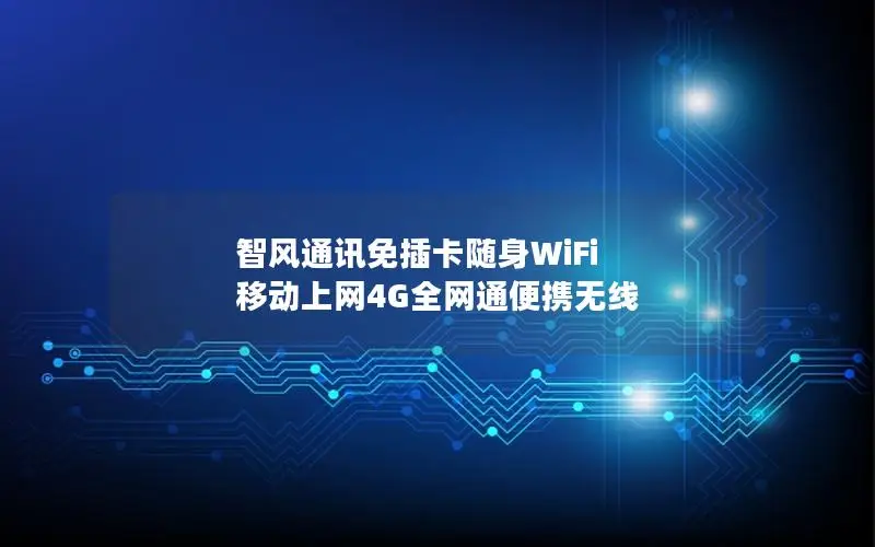 智风通讯免插卡随身WiFi 移动上网4G全网通便携无线