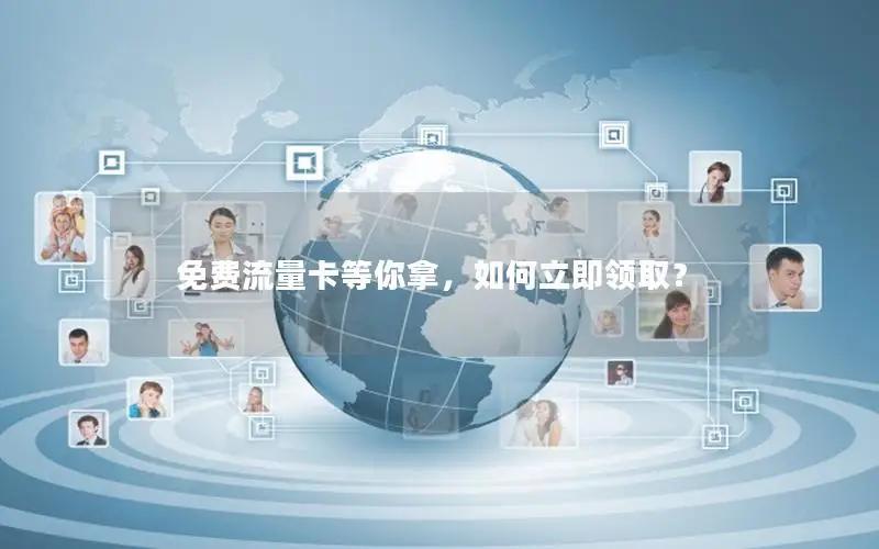 免费流量卡等你拿，如何立即领取？