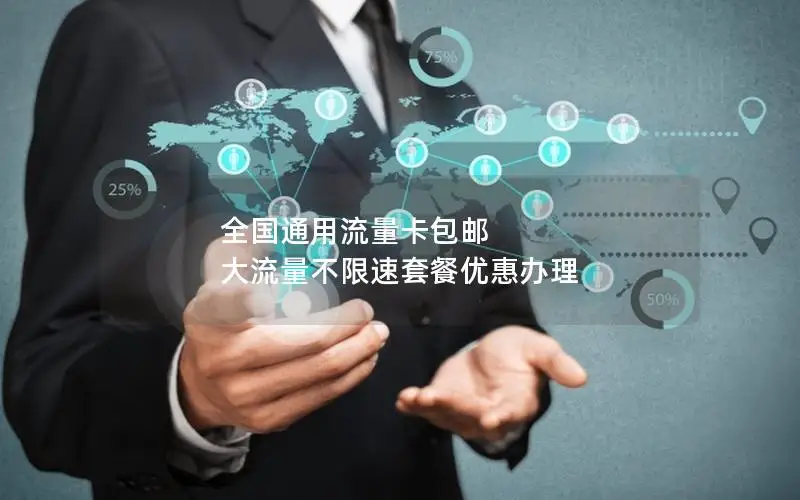全国通用流量卡包邮 大流量不限速套餐优惠办理