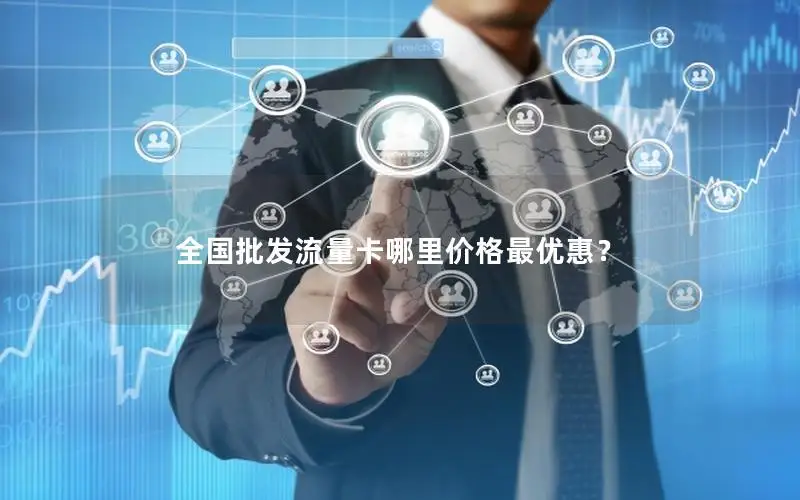 全国批发流量卡哪里价格最优惠？