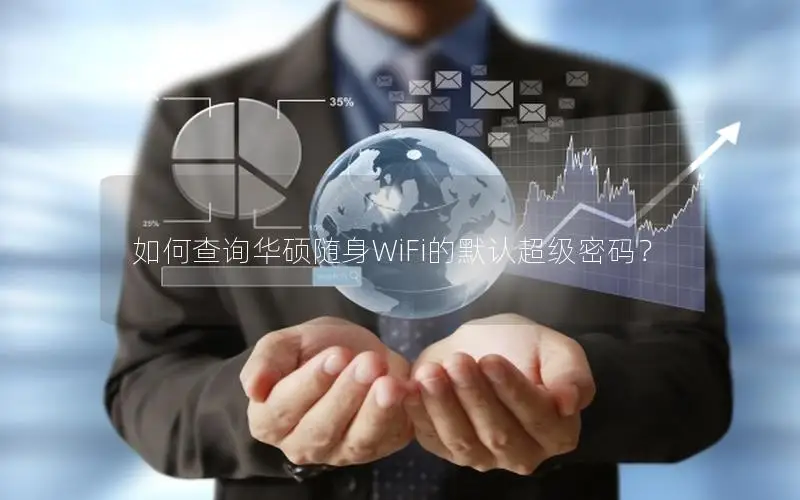 如何查询华硕随身WiFi的默认超级密码？