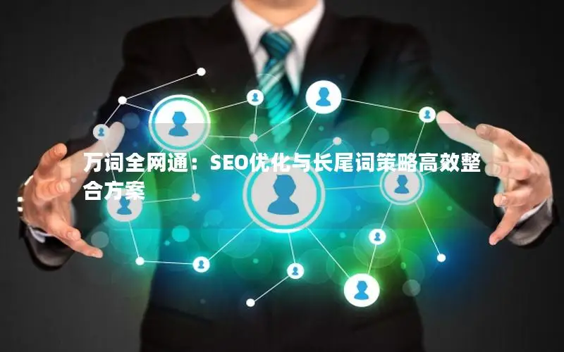 万词全网通：SEO优化与长尾词策略高效整合方案