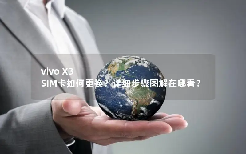 vivo X3 SIM卡如何更换？详细步骤图解在哪看？