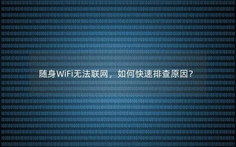 随身WiFi无法联网，如何快速排查原因？
