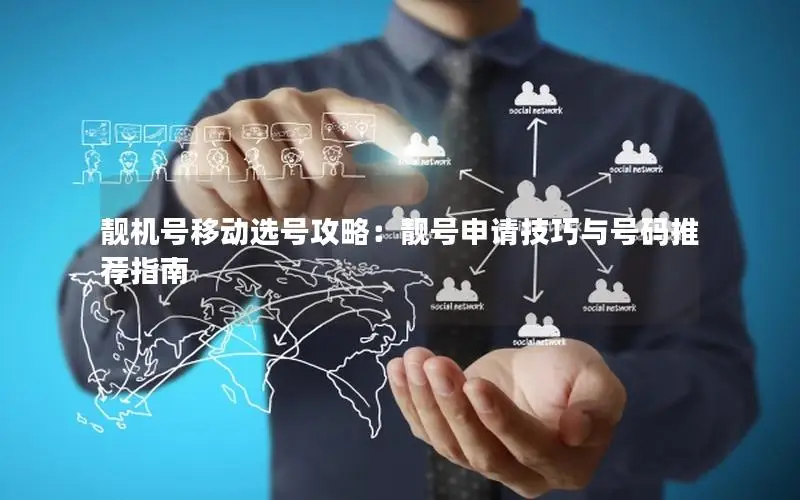靓机号移动选号攻略：靓号申请技巧与号码推荐指南