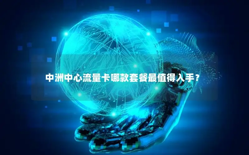中洲中心流量卡哪款套餐最值得入手？