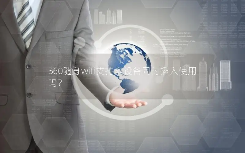 360随身wifi支持多设备同时插入使用吗？
