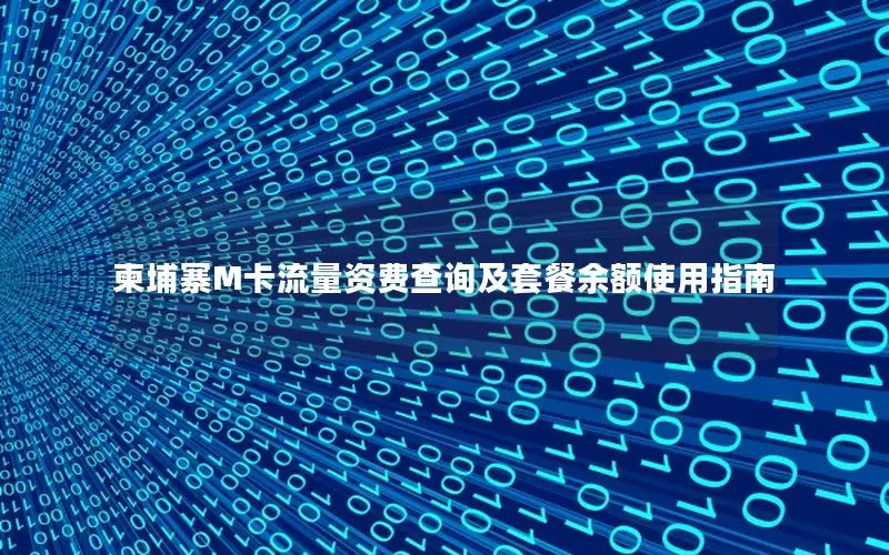 柬埔寨M卡流量资费查询及套餐余额使用指南