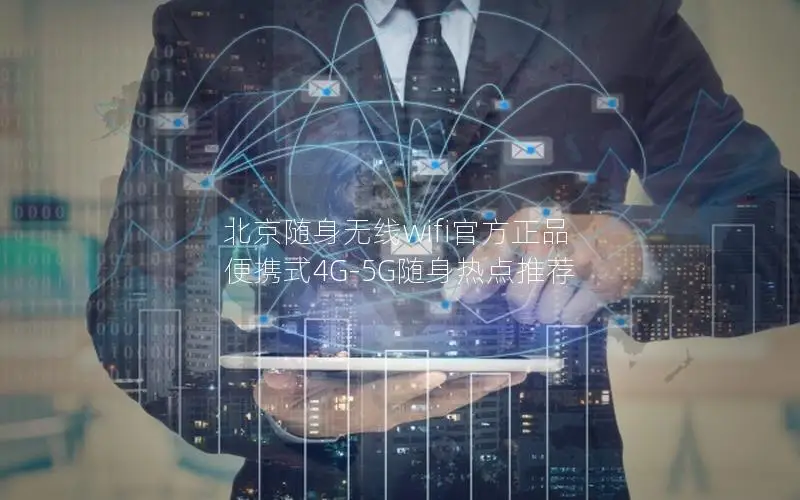北京随身无线wifi官方正品 便携式4G-5G随身热点推荐