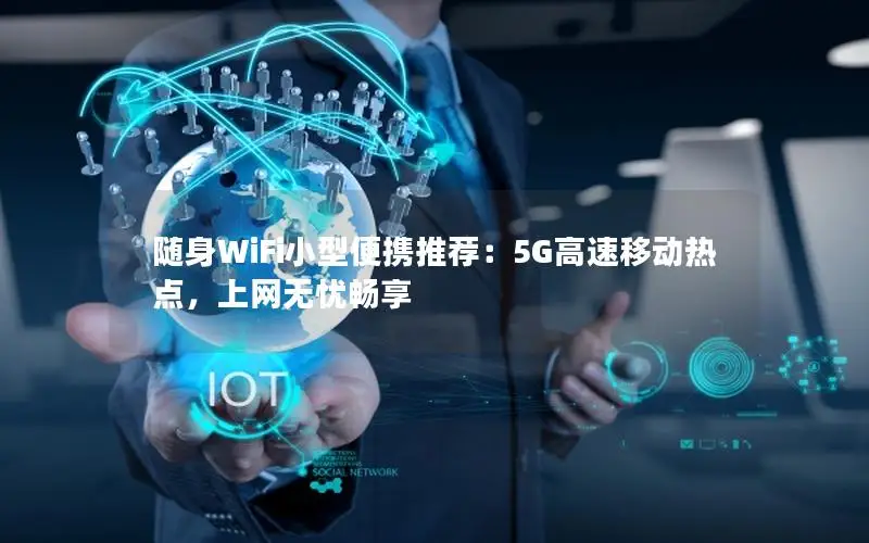 随身WiFi小型便携推荐：5G高速移动热点，上网无忧畅享