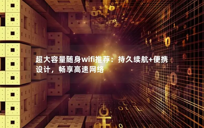 超大容量随身wifi推荐：持久续航+便携设计，畅享高速网络