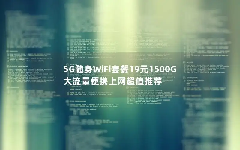 5G随身WiFi套餐19元1500G 大流量便携上网超值推荐
