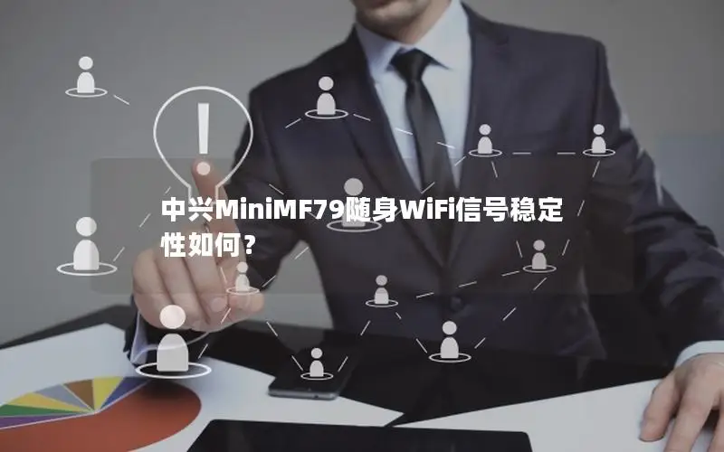 中兴MiniMF79随身WiFi信号稳定性如何？