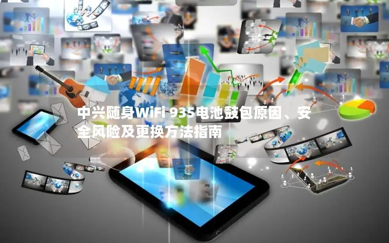 中兴随身WiFi 935电池鼓包原因、安全风险及更换方法指南