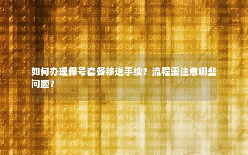 如何办理保号套餐移送手续？流程需注意哪些问题？