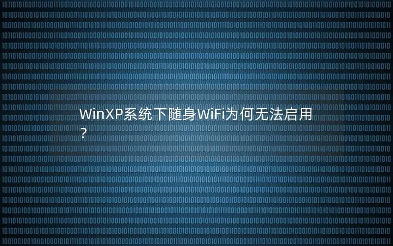 WinXP系统下随身WiFi为何无法启用？