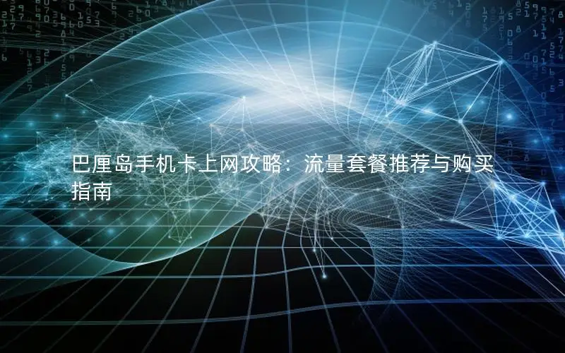 巴厘岛手机卡上网攻略：流量套餐推荐与购买指南
