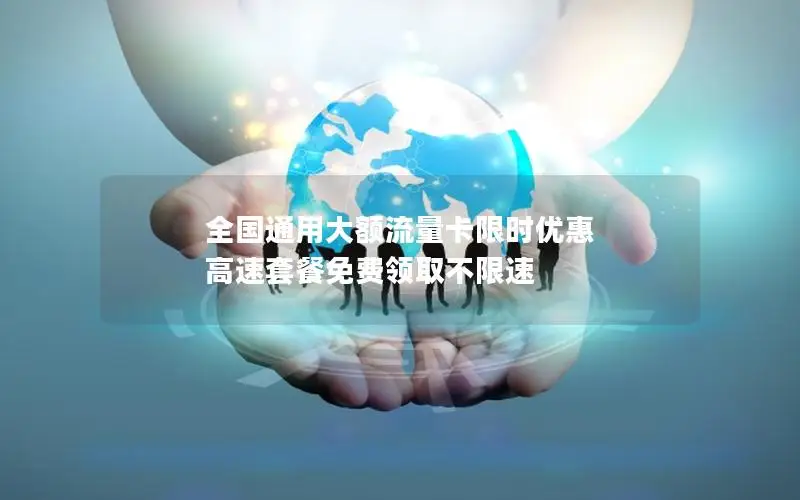 全国通用大额流量卡限时优惠 高速套餐免费领取不限速